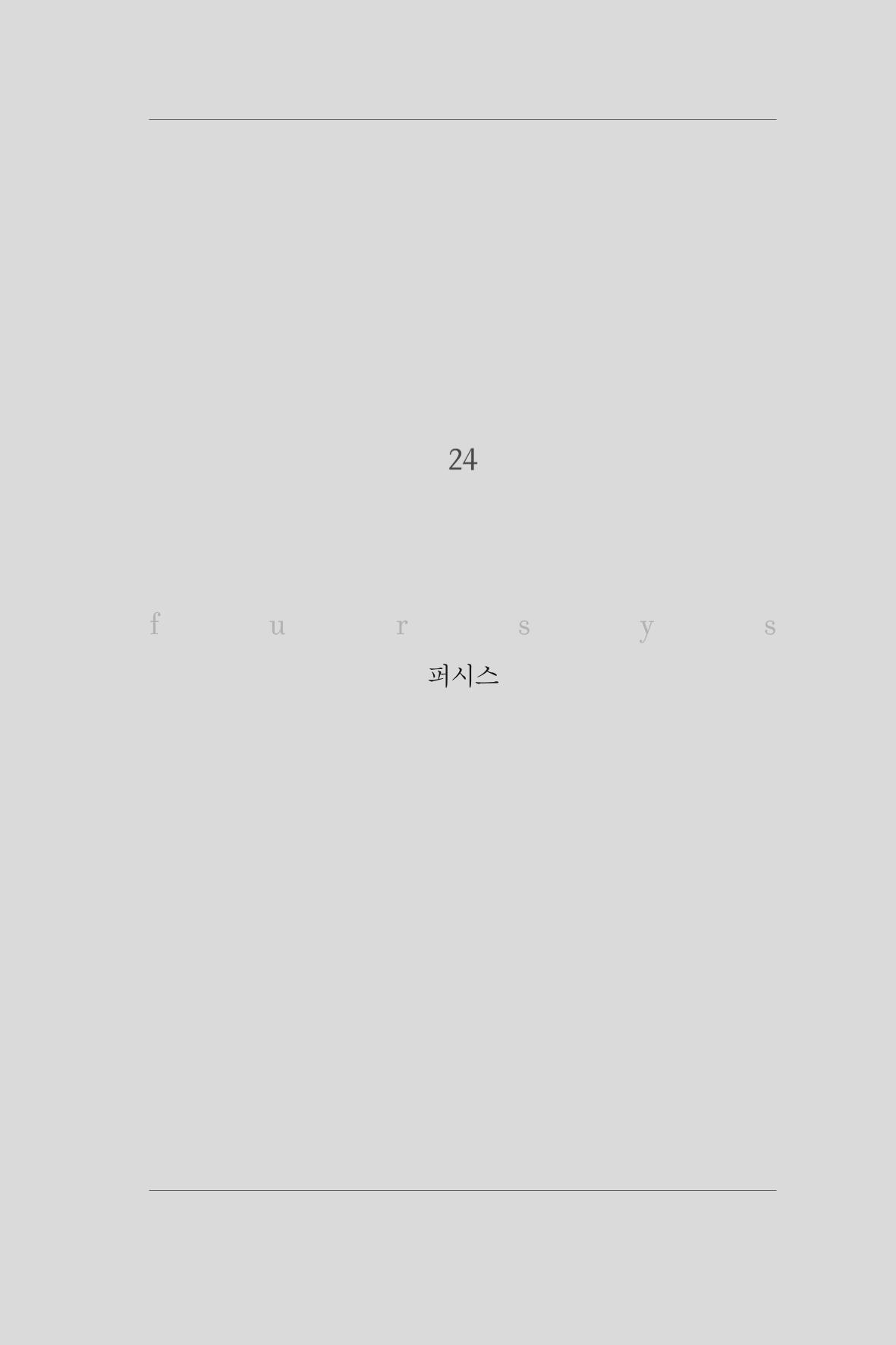 24. 퍼시스 1페이지