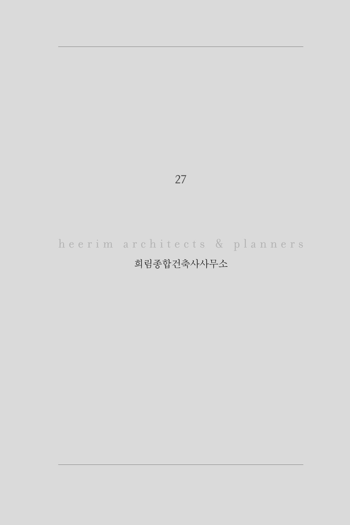27. 희림종합건축사사무소 1페이지