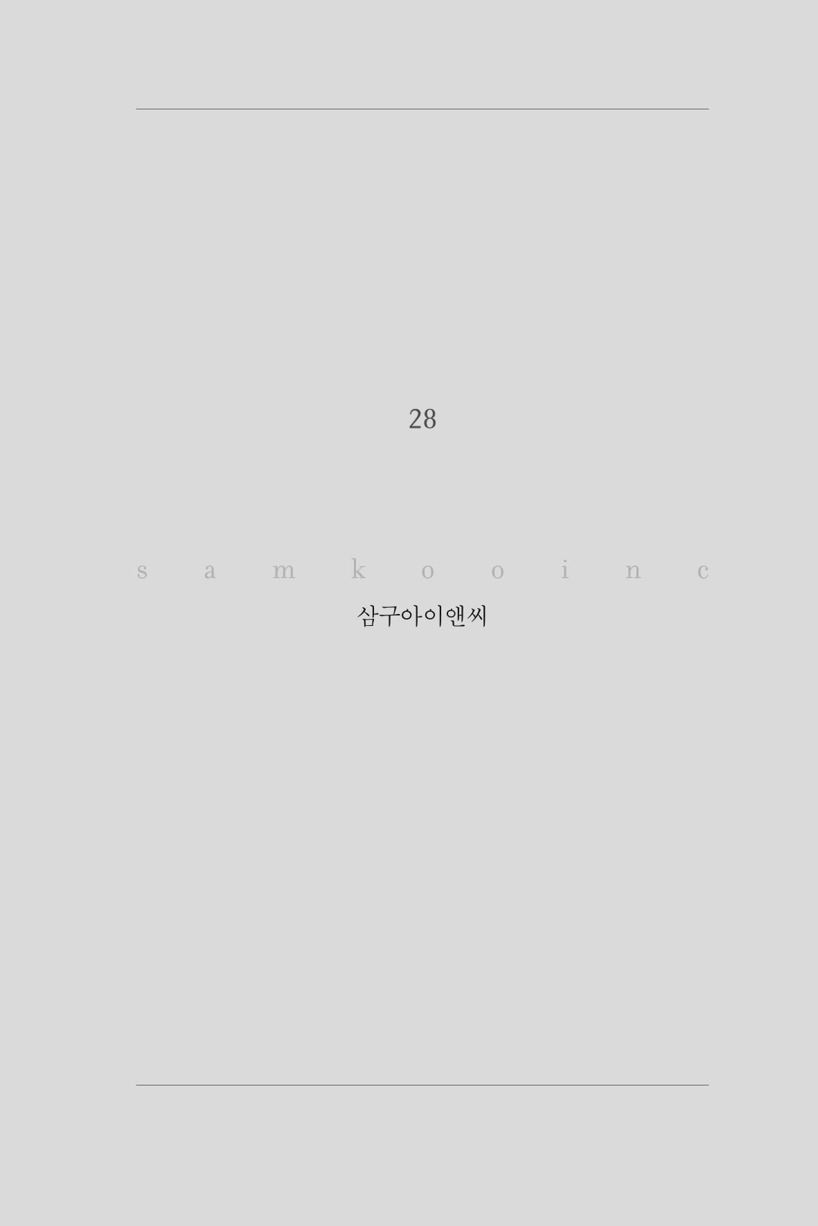 28. 삼구아이앤씨 1페이지