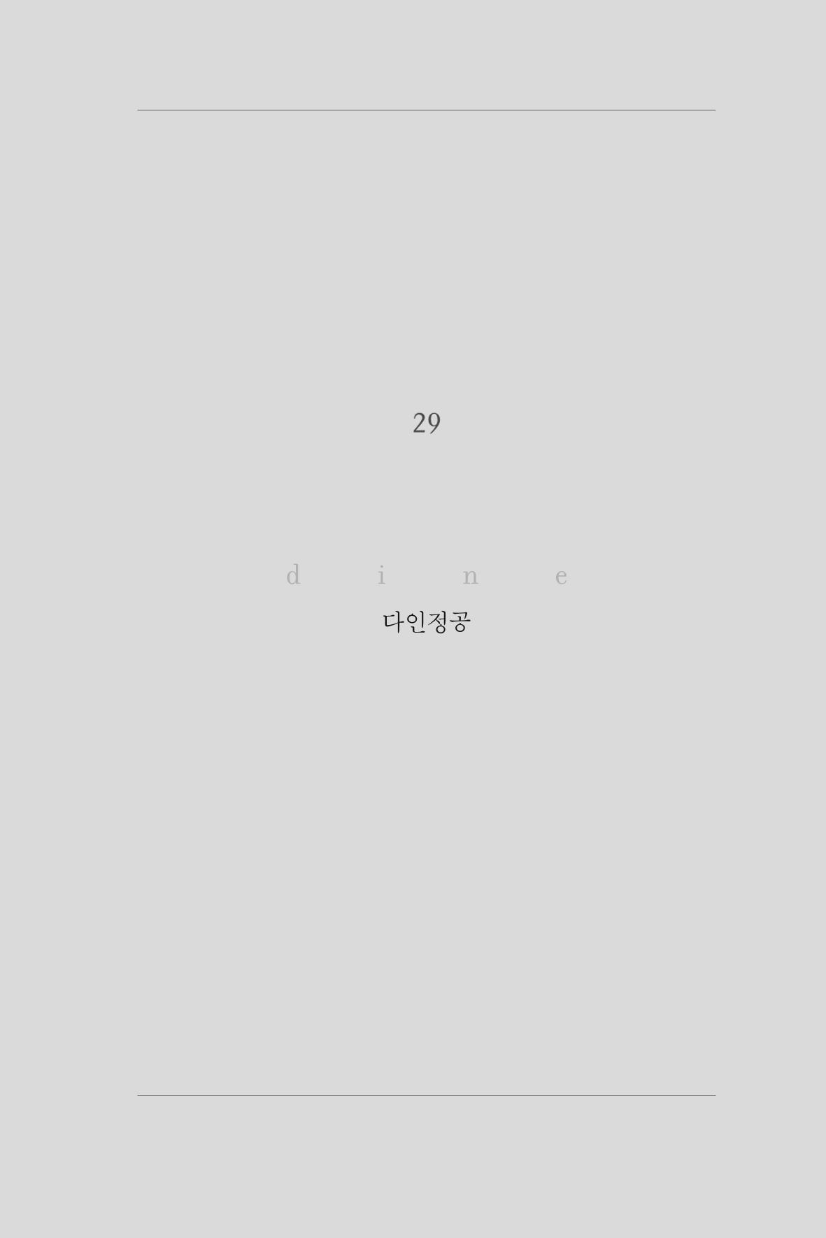 29. 다인정공 1페이지