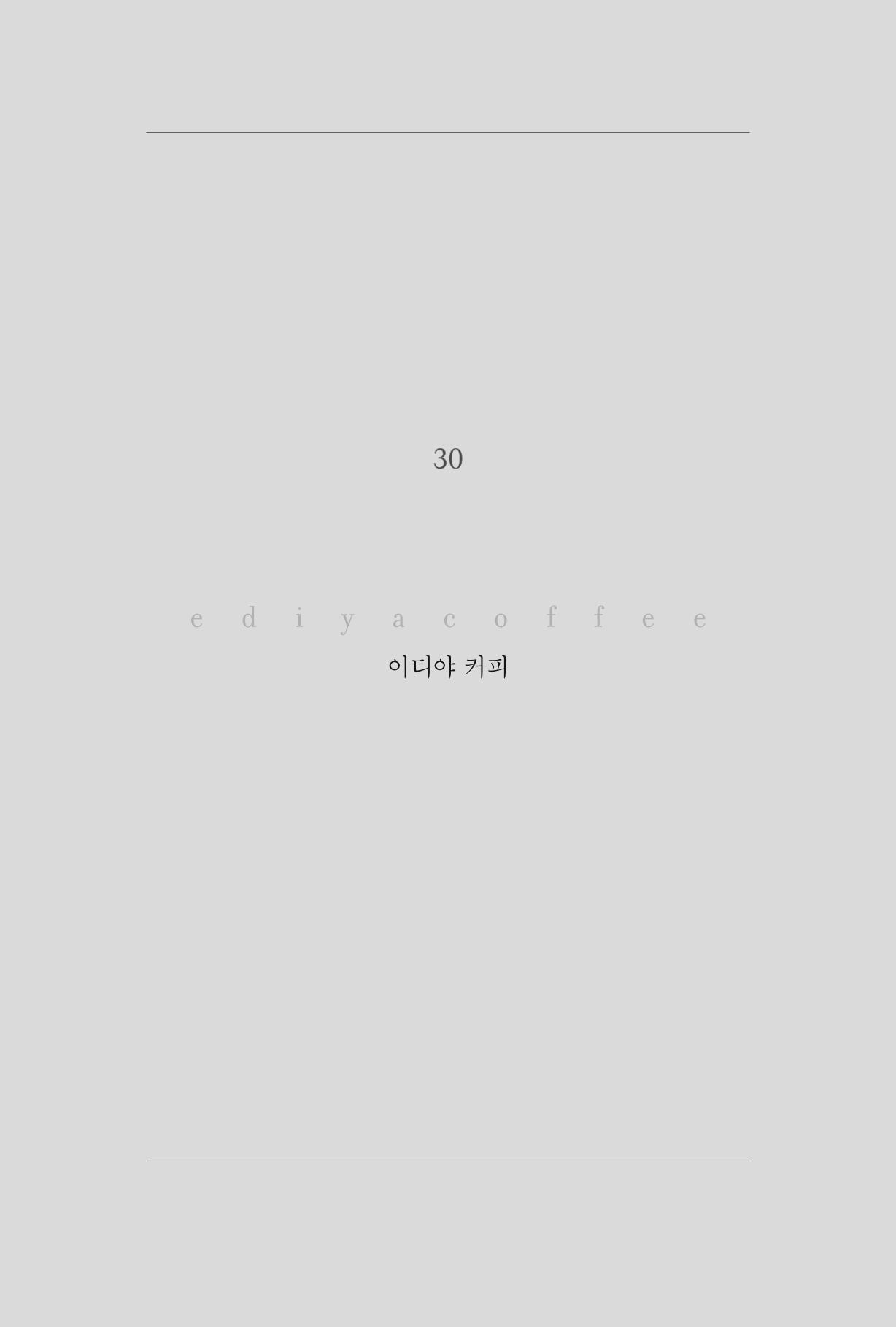 30. 이디야커피 1페이지