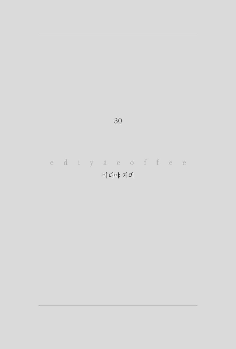 30. 이디야커피 1페이지