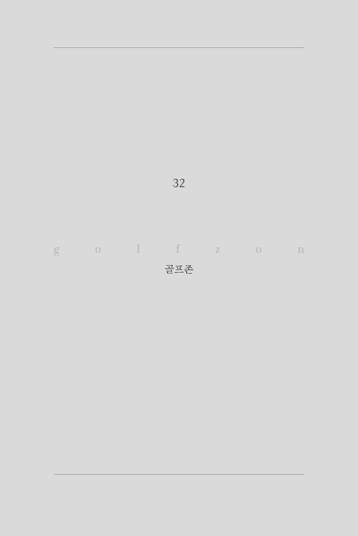 32. 골프존 1페이지