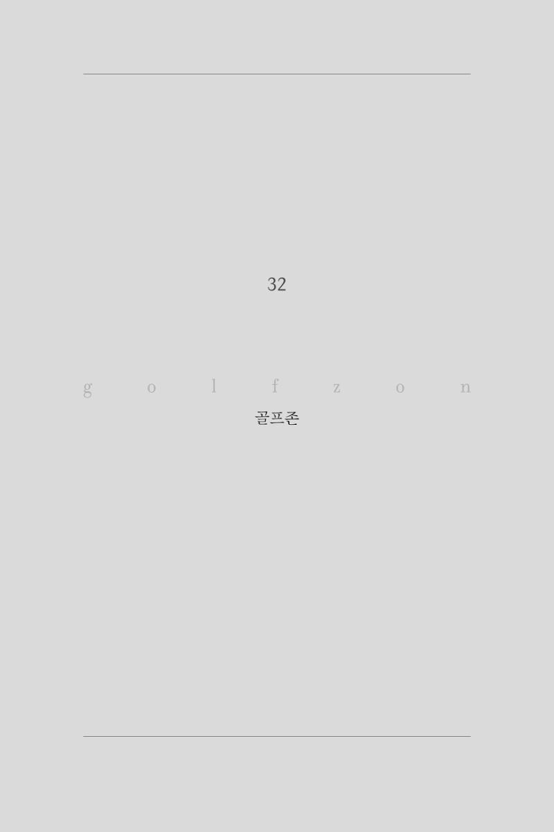32. 골프존 1페이지