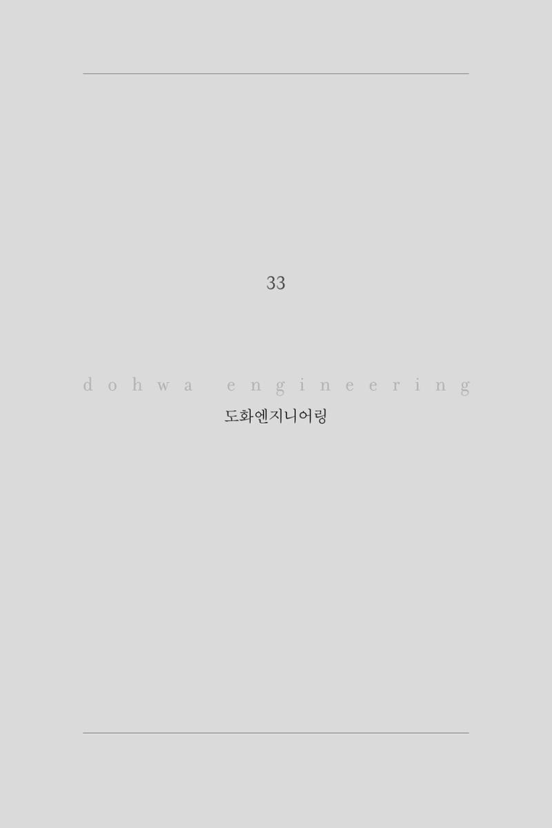 33. 도화엔지니어링 1페이지