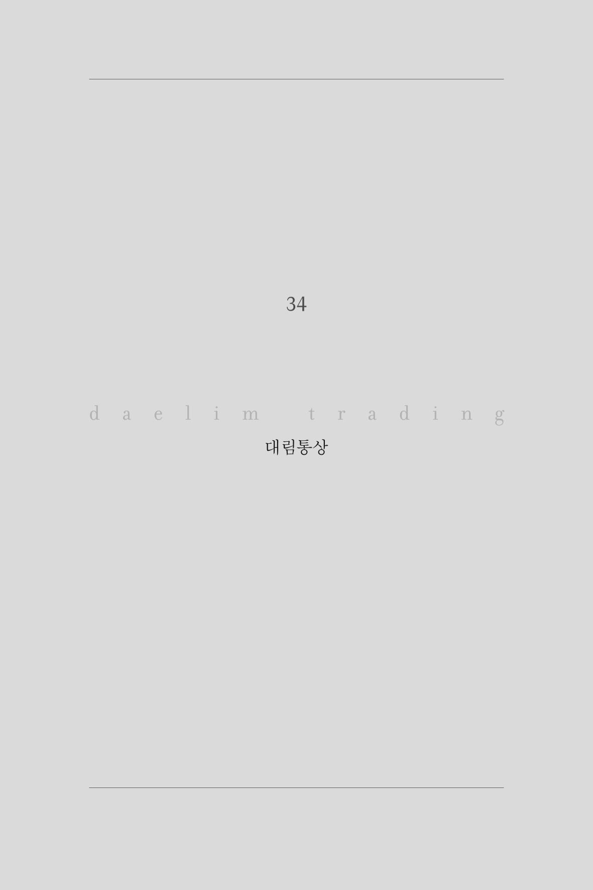 34. 대림통상 1페이지