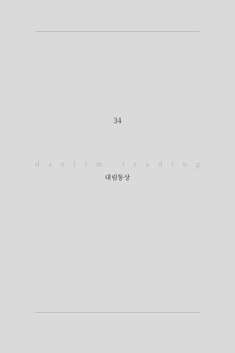 34. 대림통상 1페이지