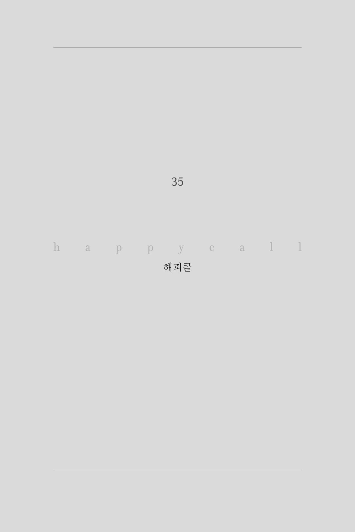 35. 해피콜 1페이지