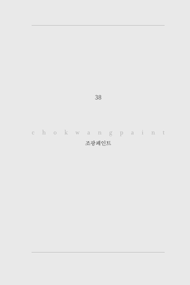 38. 조광페인트 1페이지