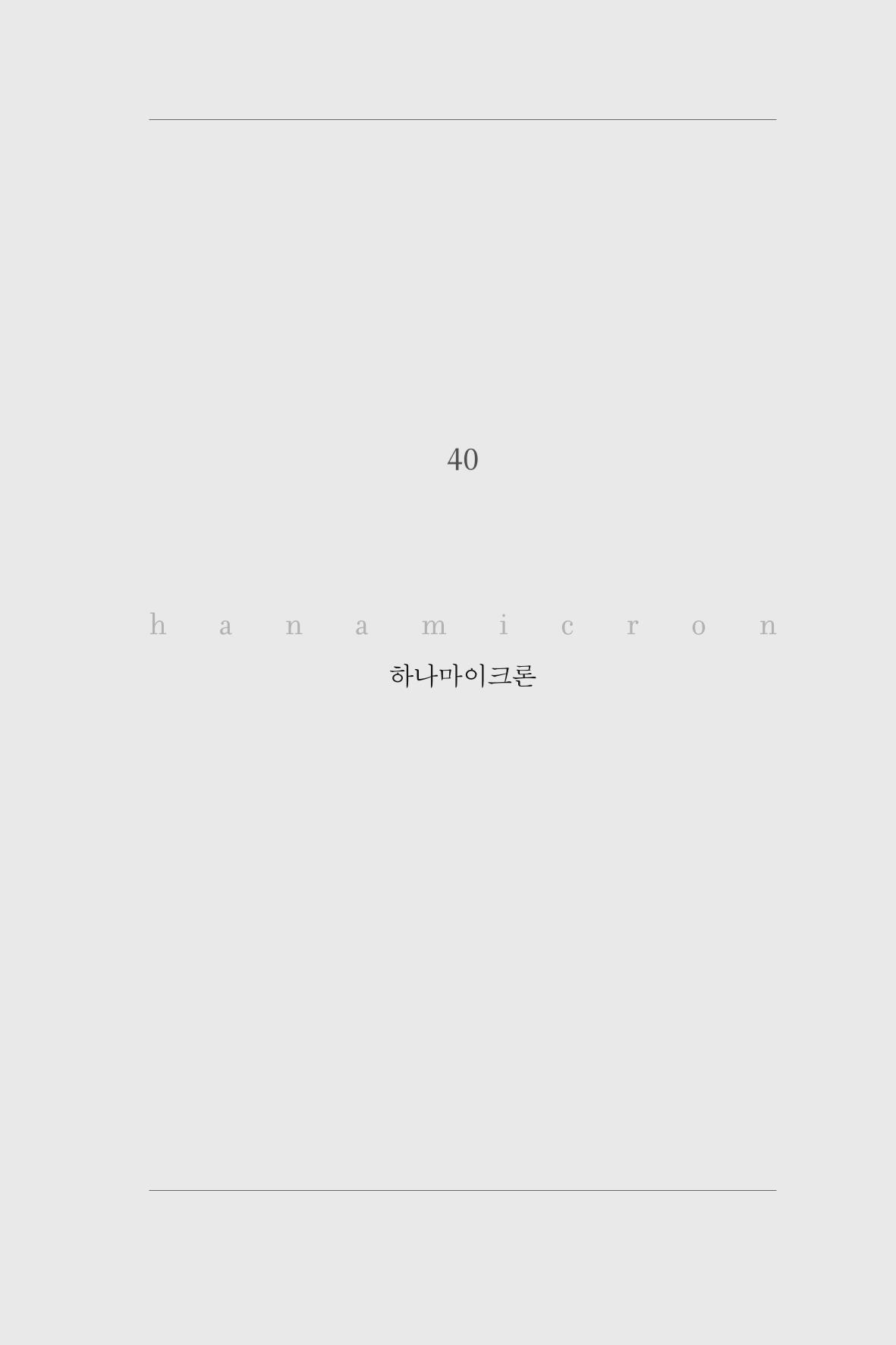 40. 하나마이크론 1페이지