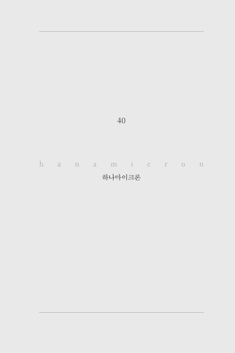 40. 하나마이크론 1페이지