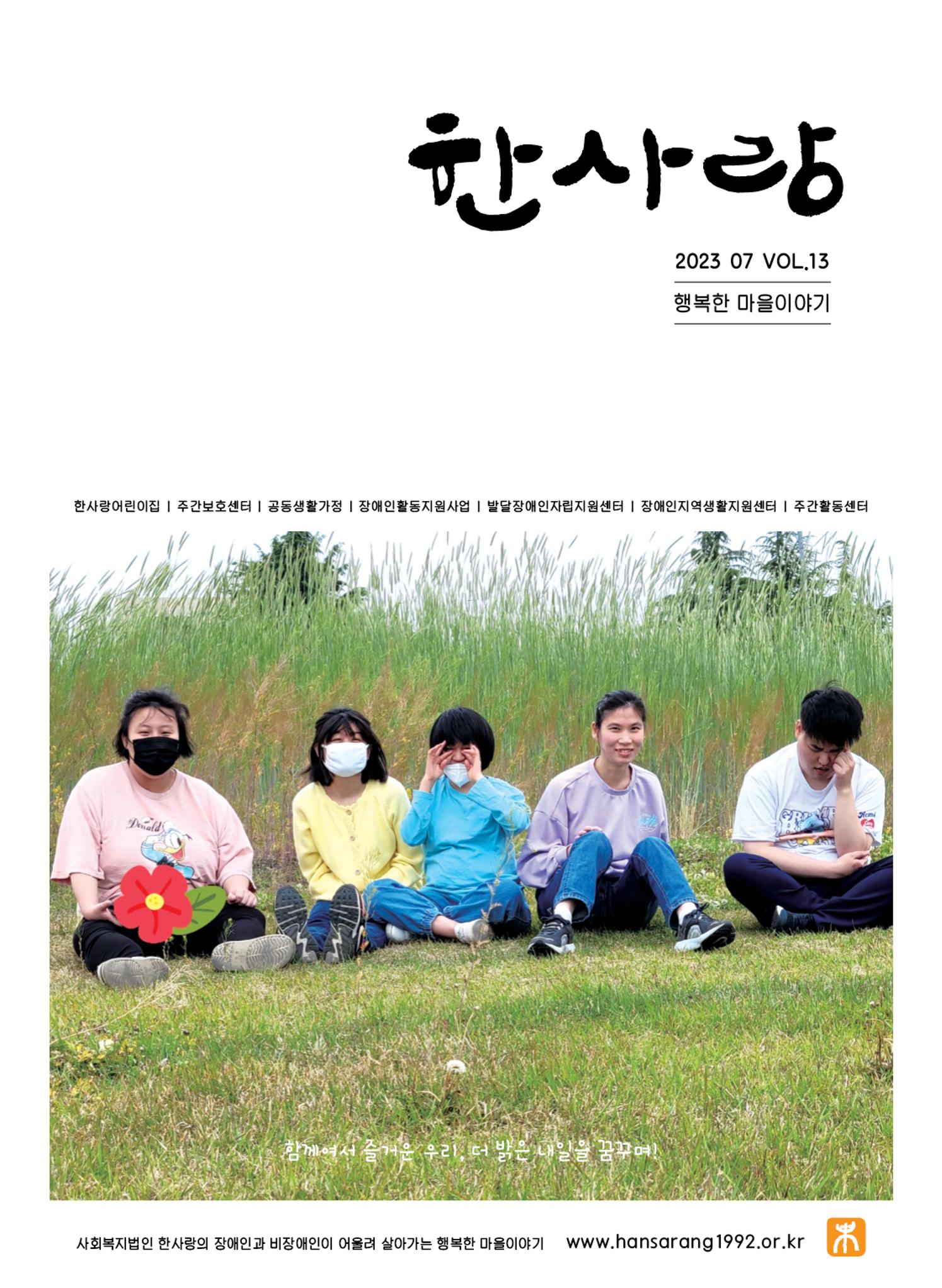 사회복지법인 한사랑 소식지 13호 1페이지