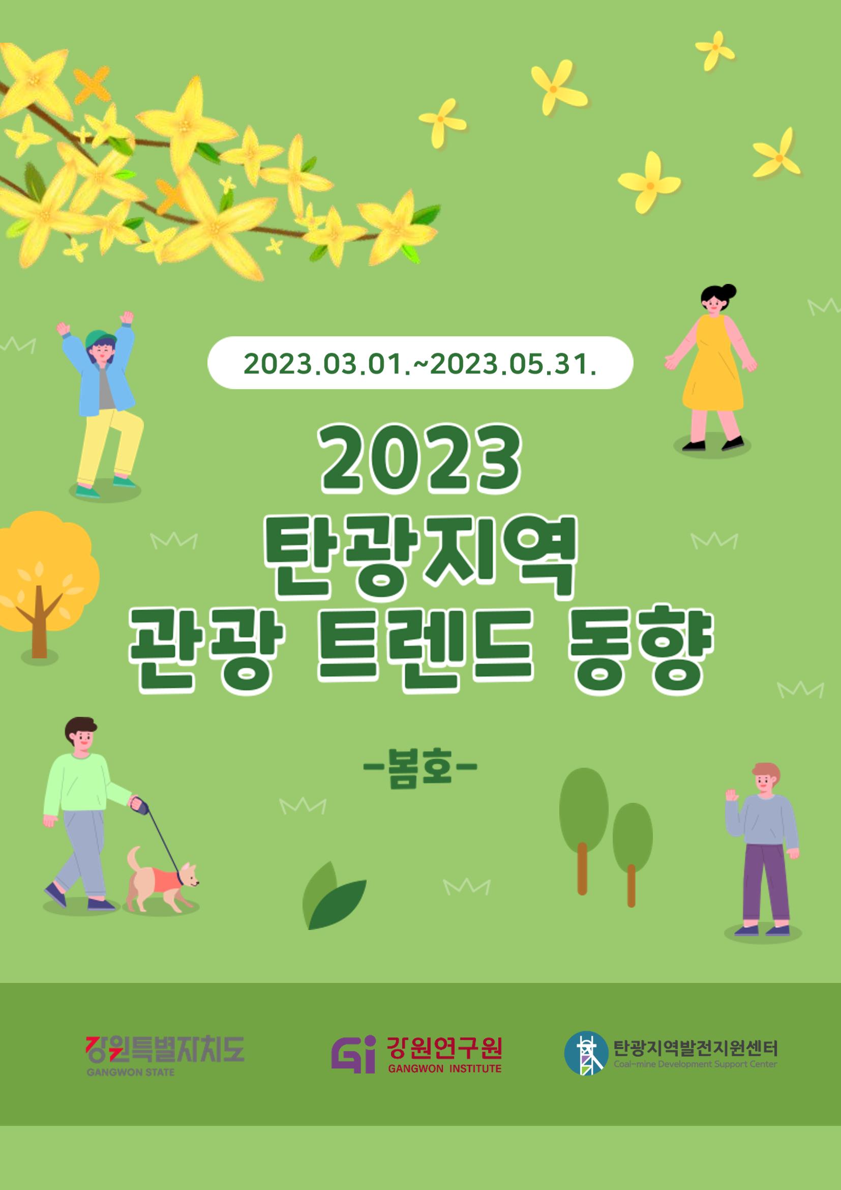 2023 탄광지역 관광 트렌드 동향(봄) 1페이지
