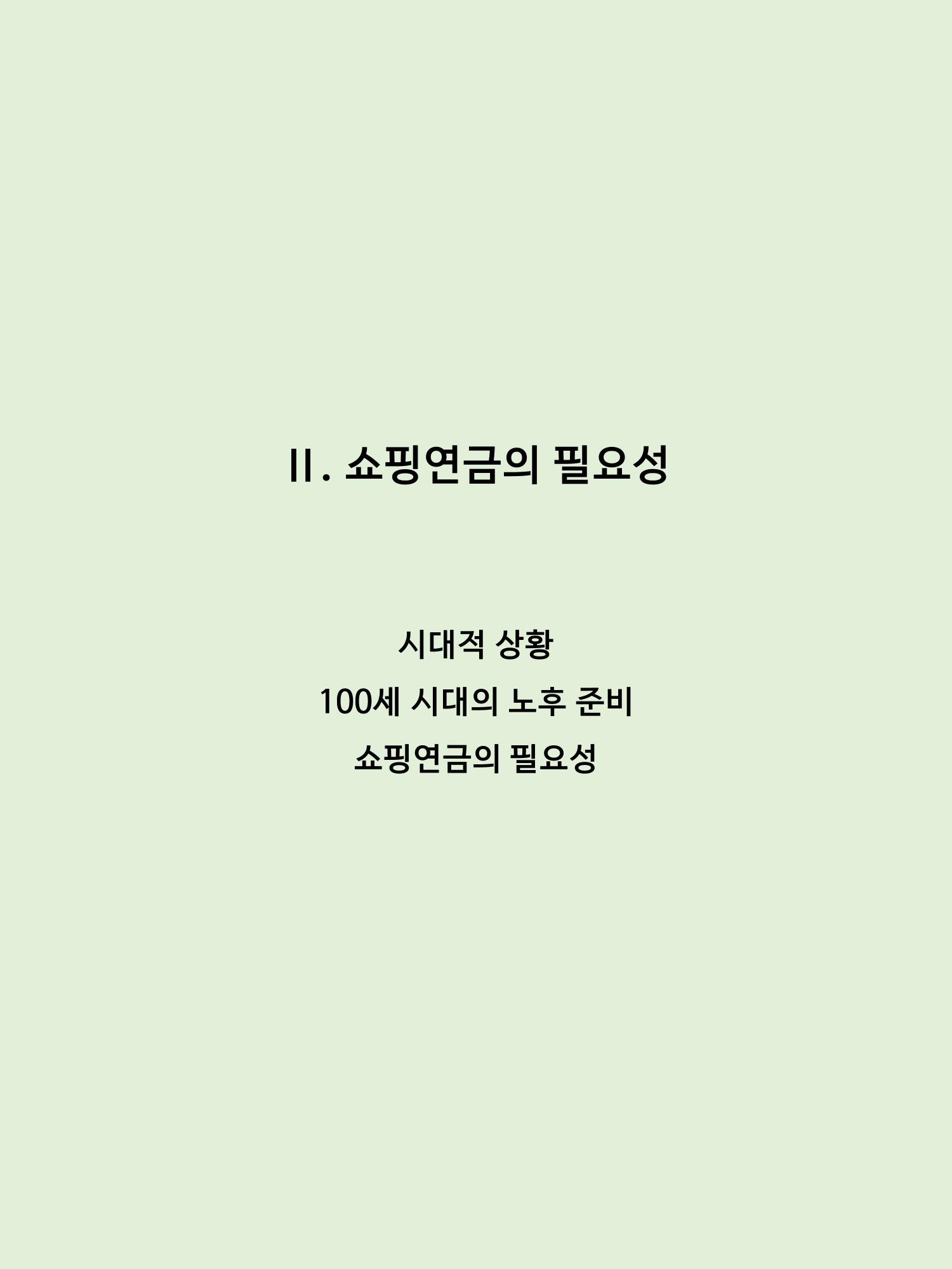 쇼핑연금백서 11페이지