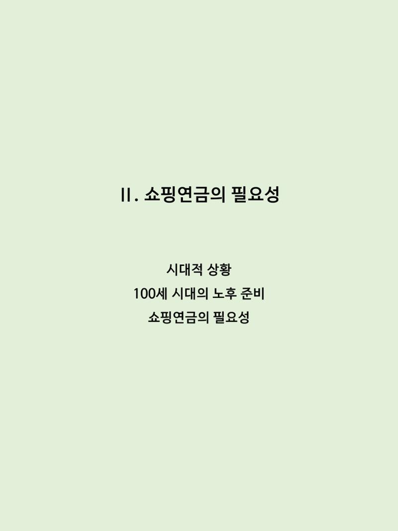 쇼핑연금백서 11페이지