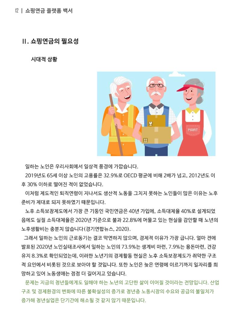 쇼핑연금백서 12페이지