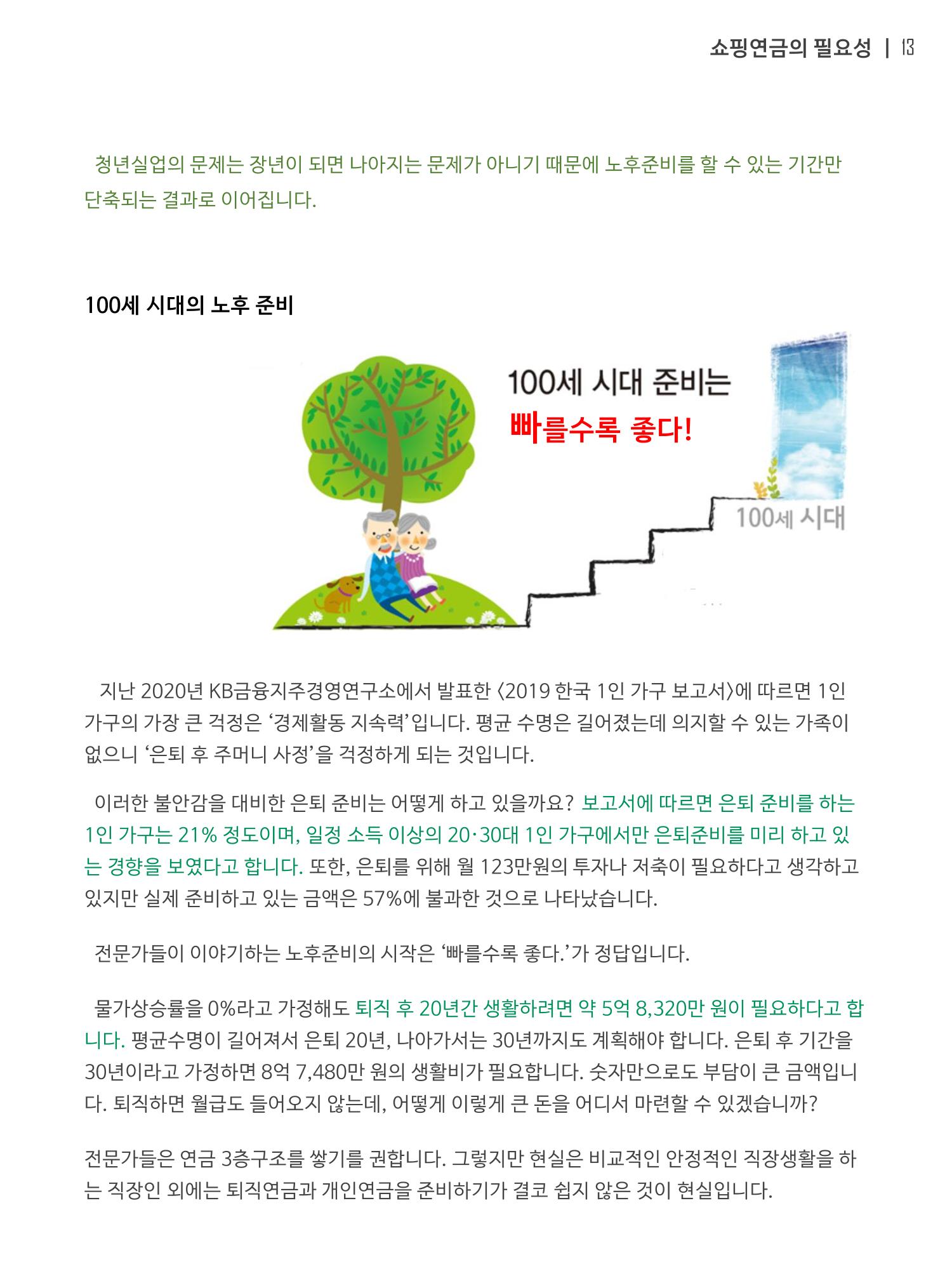 쇼핑연금백서 13페이지