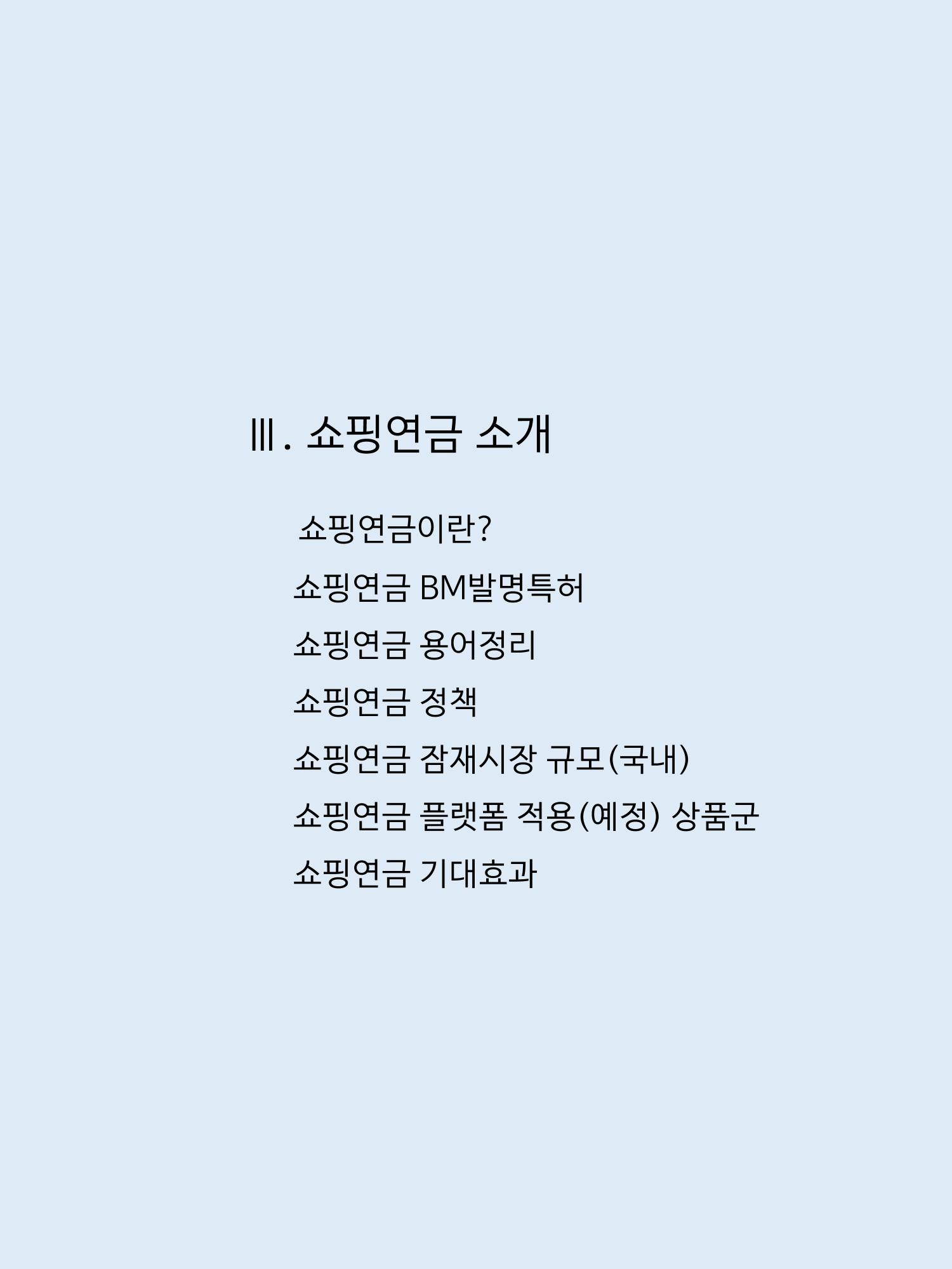 쇼핑연금백서 17페이지