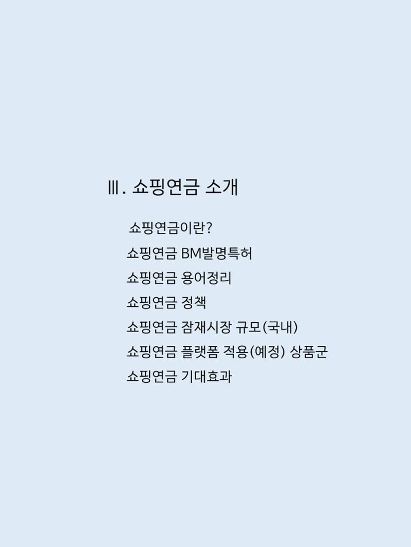 쇼핑연금백서 17페이지