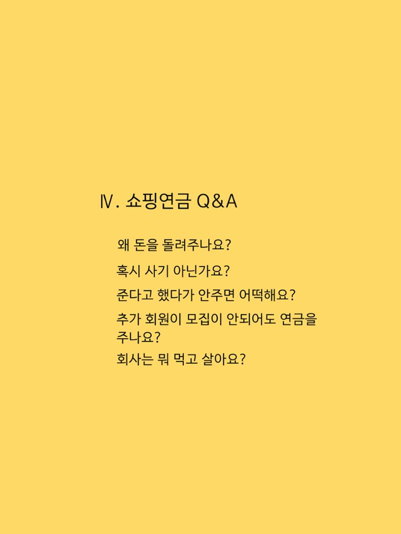 쇼핑연금백서 29페이지