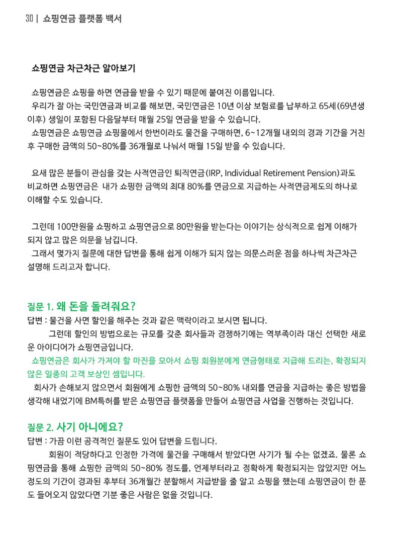 쇼핑연금백서 30페이지