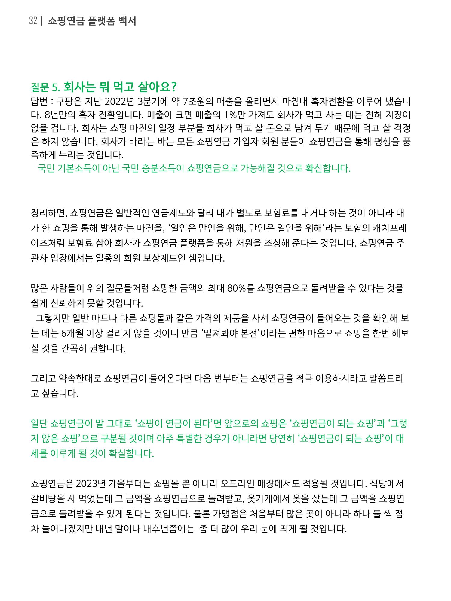 쇼핑연금백서 32페이지