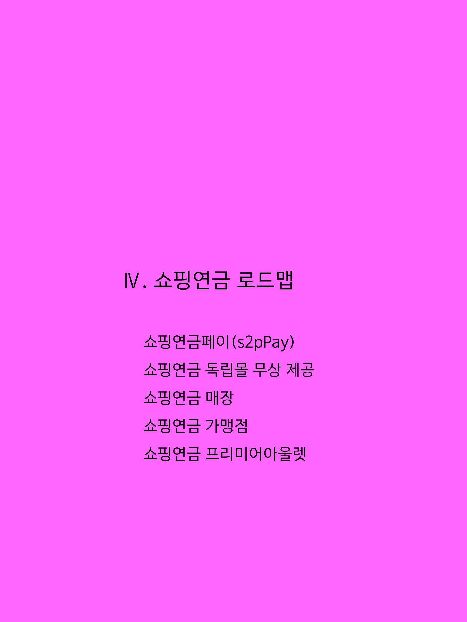 쇼핑연금백서 35페이지