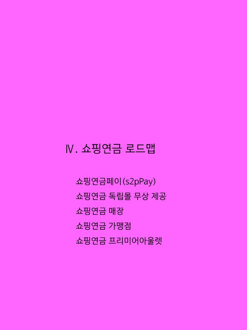 쇼핑연금백서 35페이지