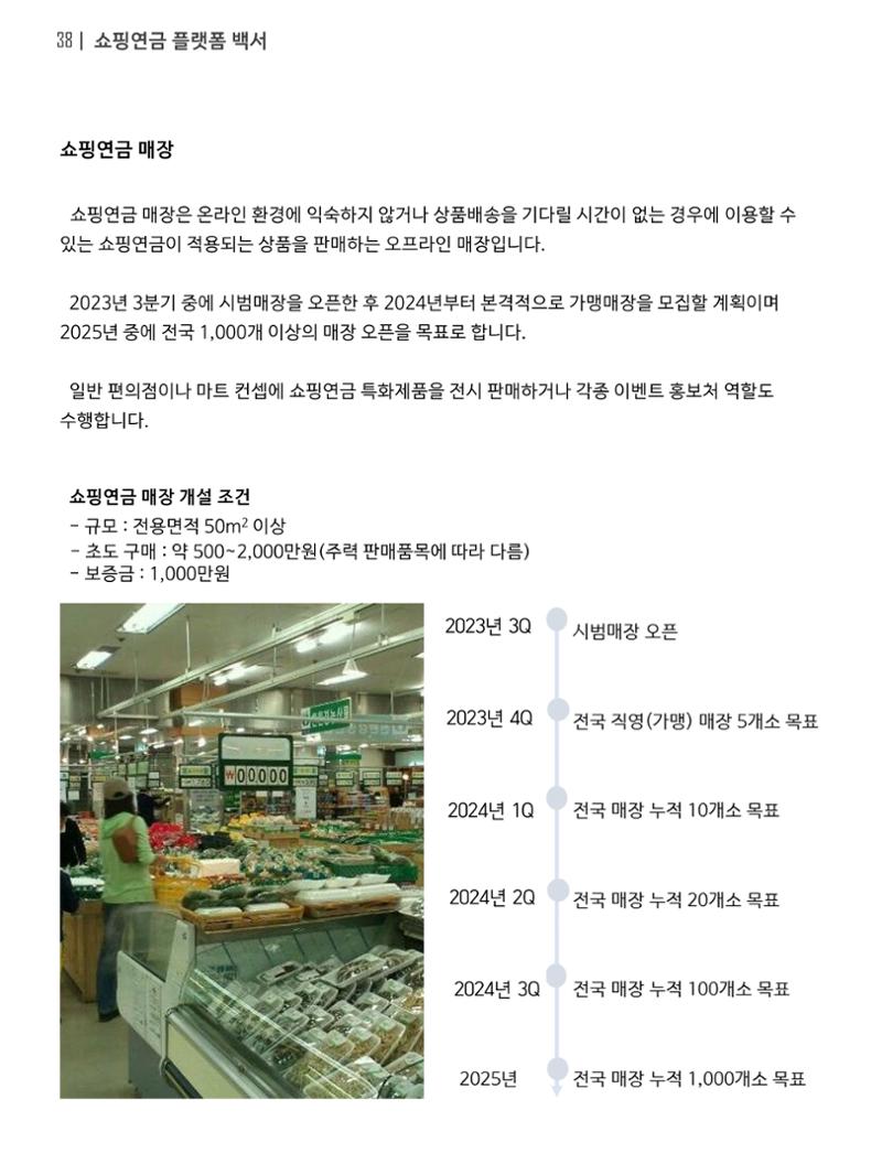 쇼핑연금백서 38페이지