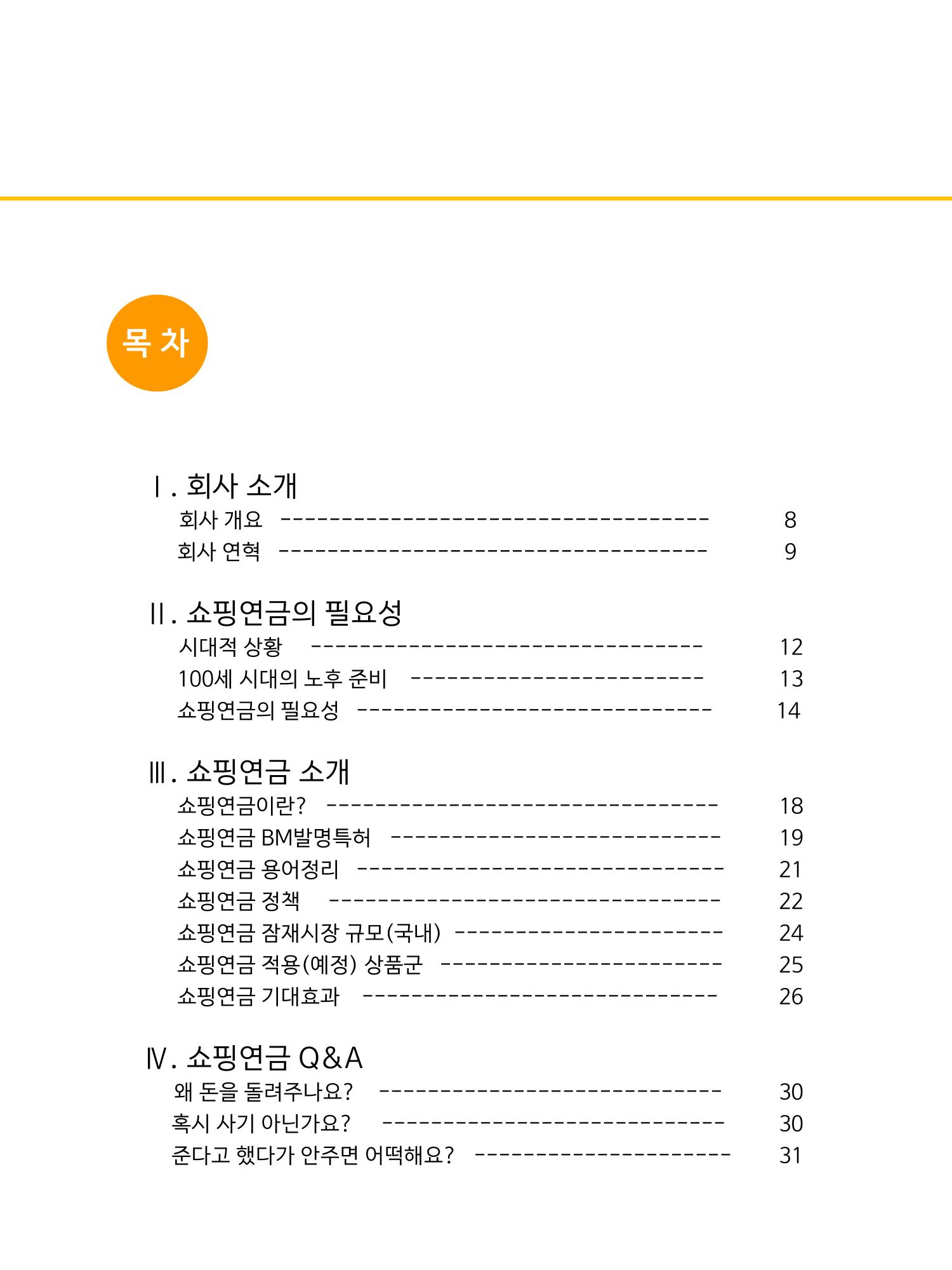 쇼핑연금백서 4페이지
