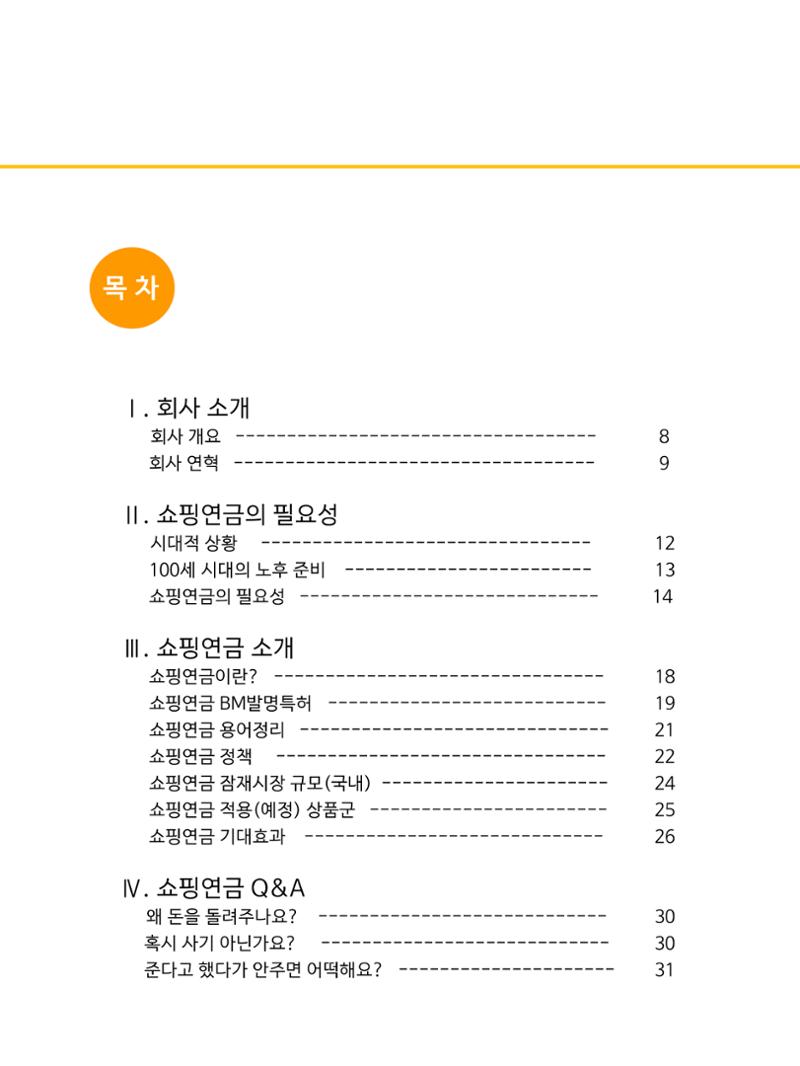 쇼핑연금백서 4페이지