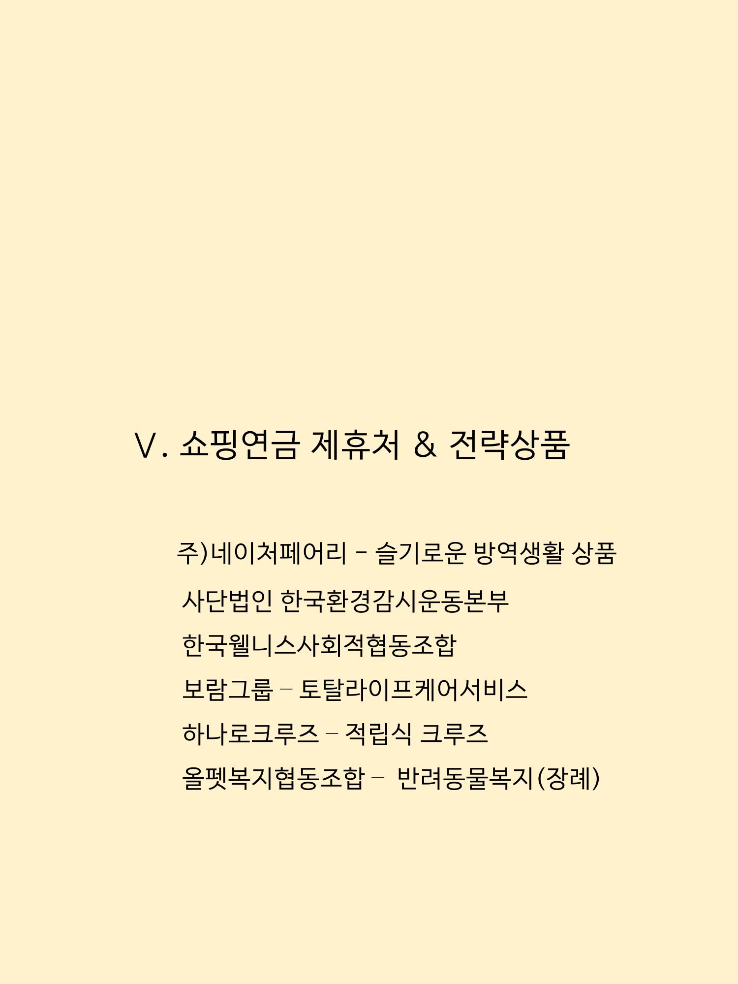 쇼핑연금백서 43페이지