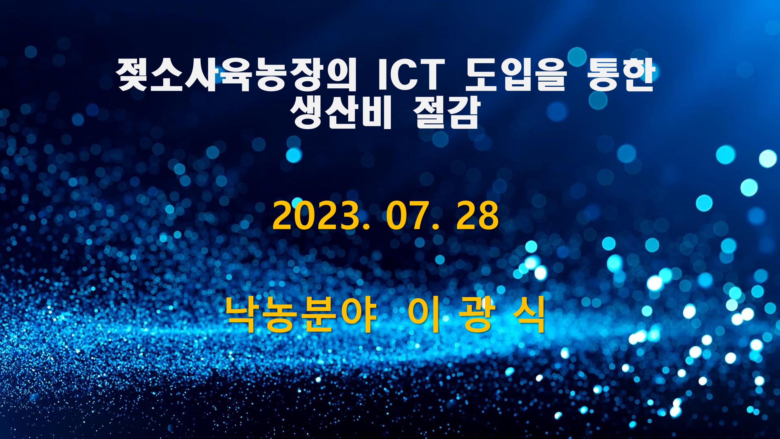 낙농 ICT 도입 시 생산비 절감방안? 1페이지