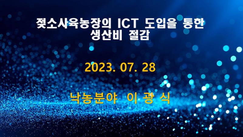 낙농 ICT 도입 시 생산비 절감방안? 1페이지