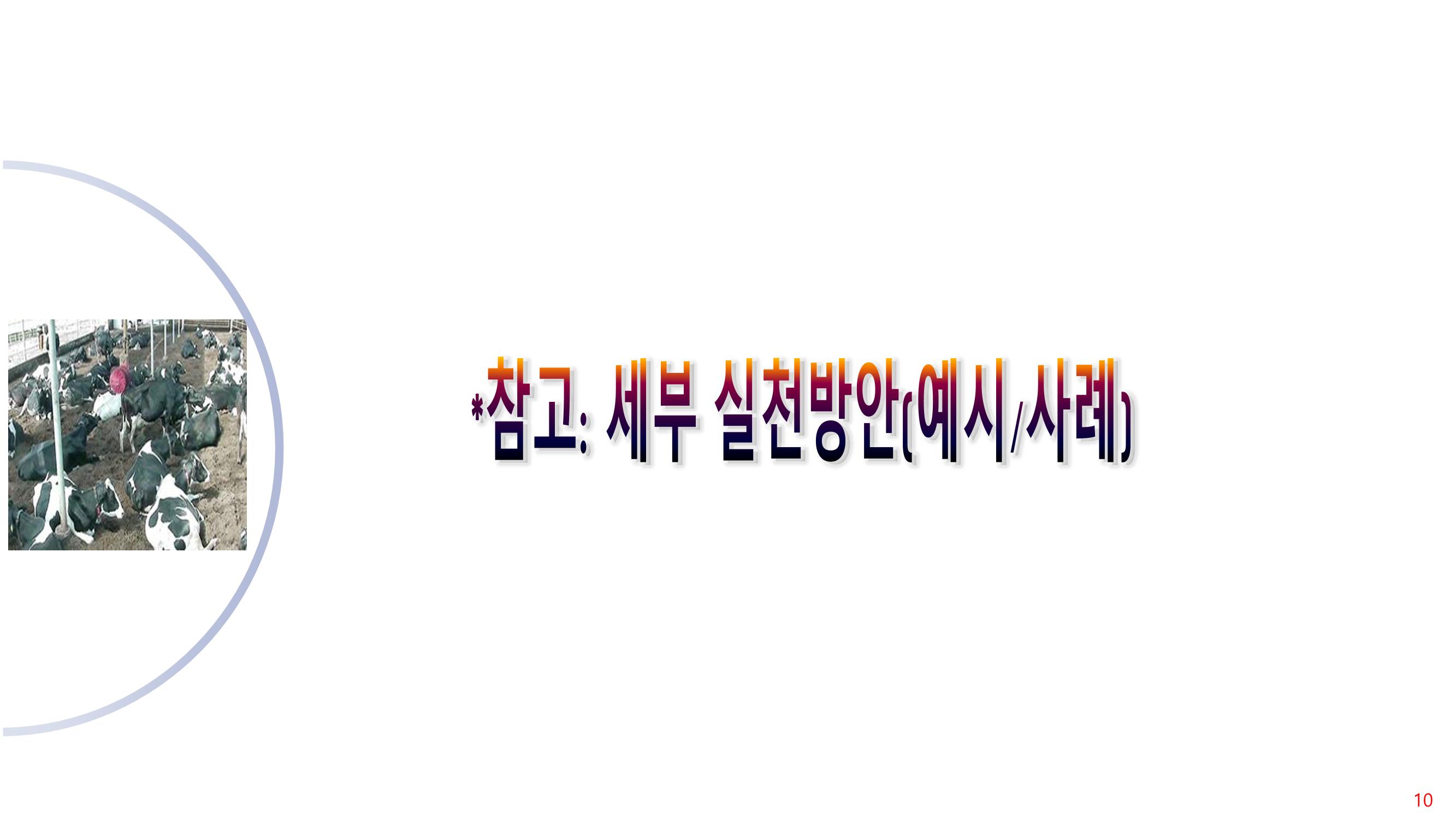 낙농 ICT 도입 시 생산비 절감방안? 10페이지