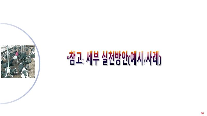 낙농 ICT 도입 시 생산비 절감방안? 10페이지