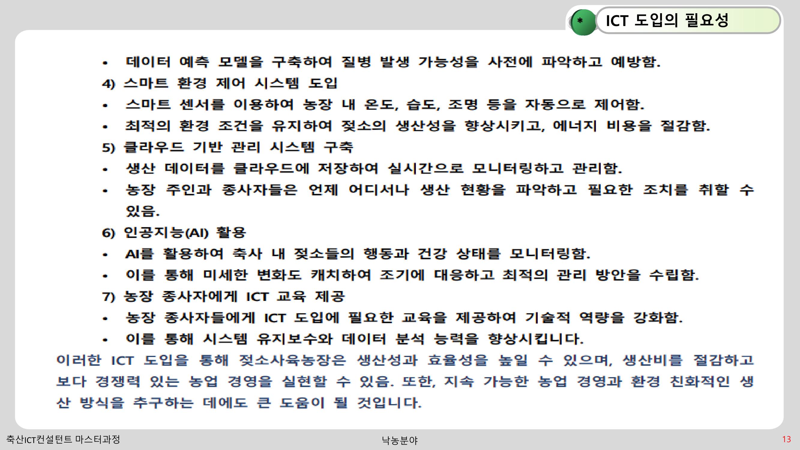 낙농 ICT 도입 시 생산비 절감방안? 13페이지
