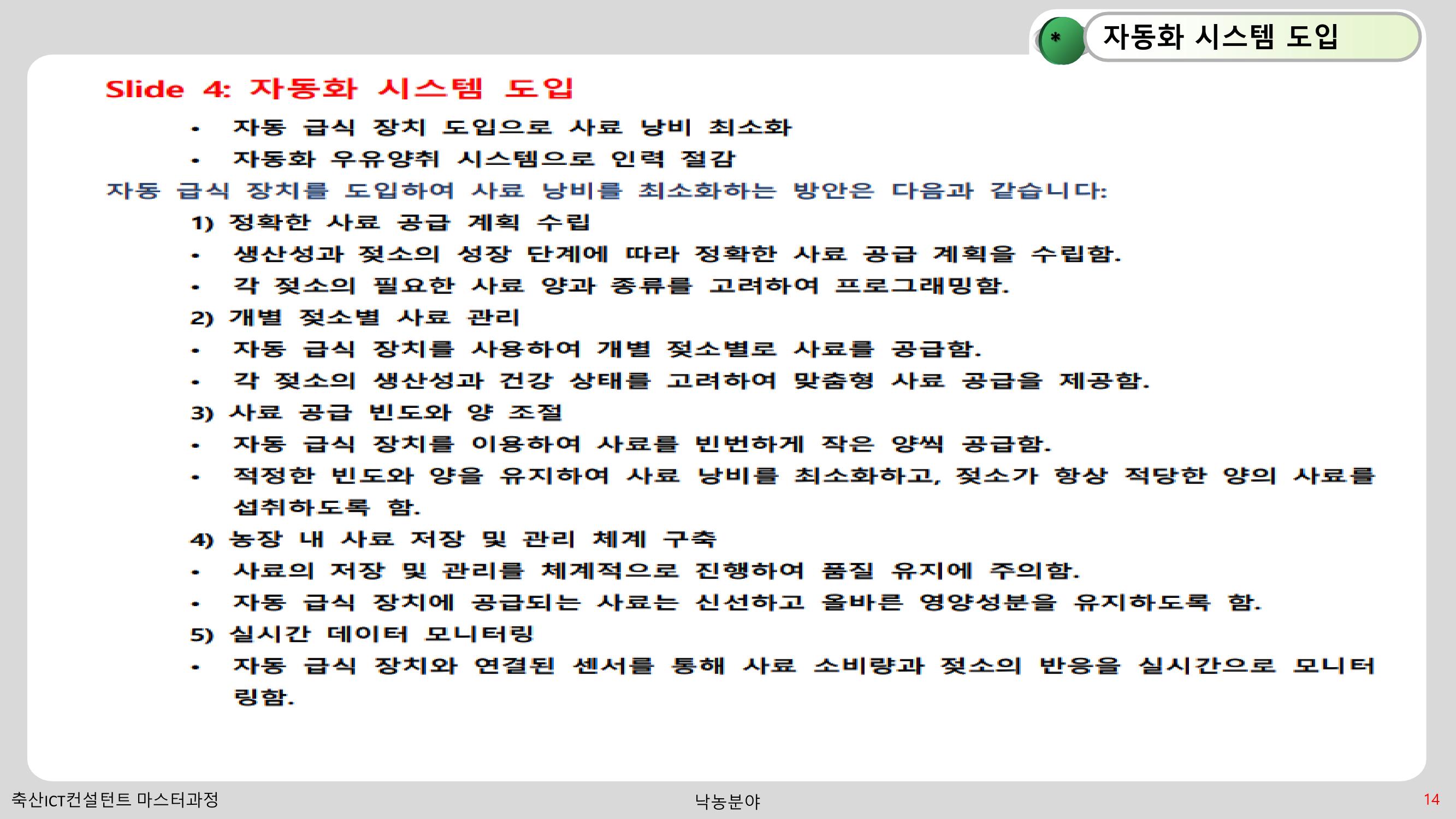 낙농 ICT 도입 시 생산비 절감방안? 14페이지