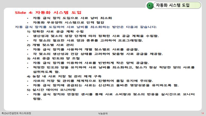 낙농 ICT 도입 시 생산비 절감방안? 14페이지