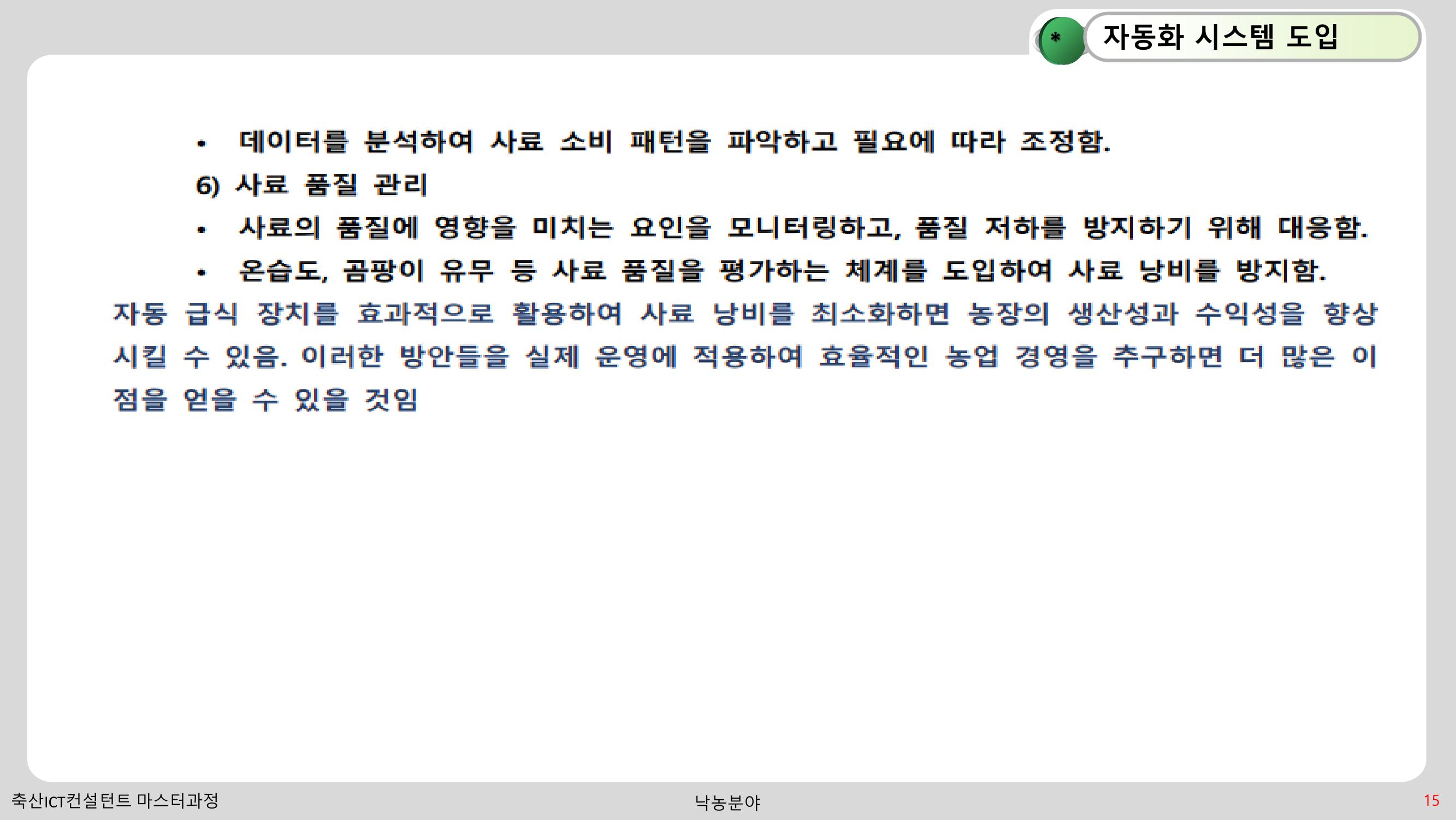 낙농 ICT 도입 시 생산비 절감방안? 15페이지