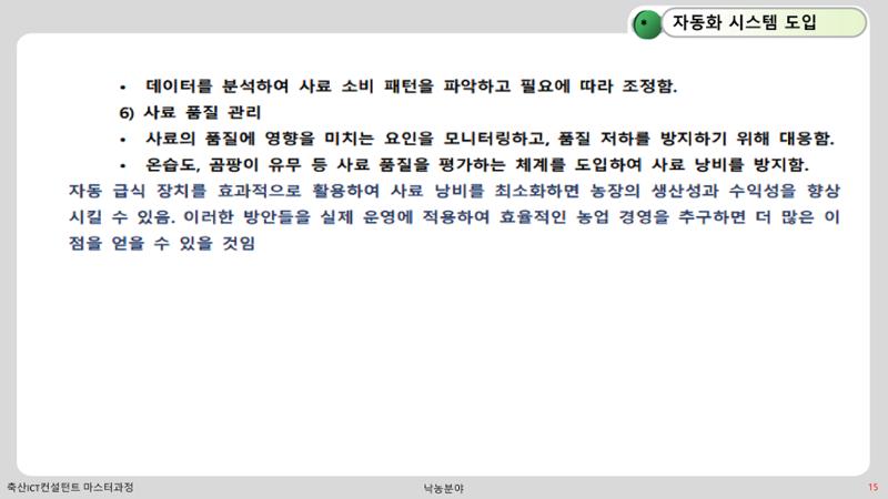 낙농 ICT 도입 시 생산비 절감방안? 15페이지