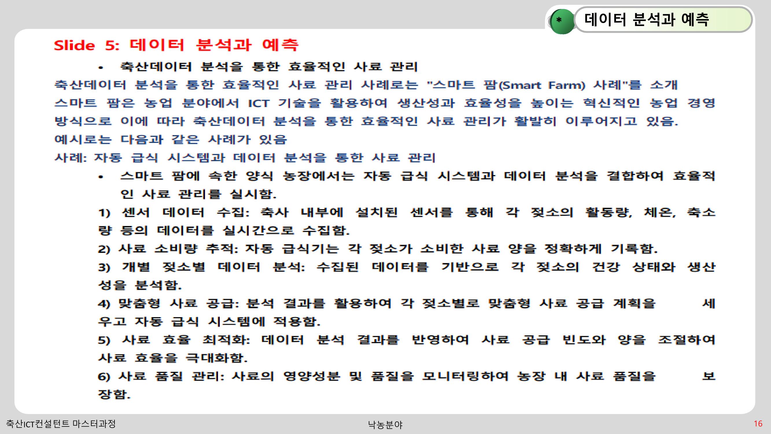 낙농 ICT 도입 시 생산비 절감방안? 16페이지