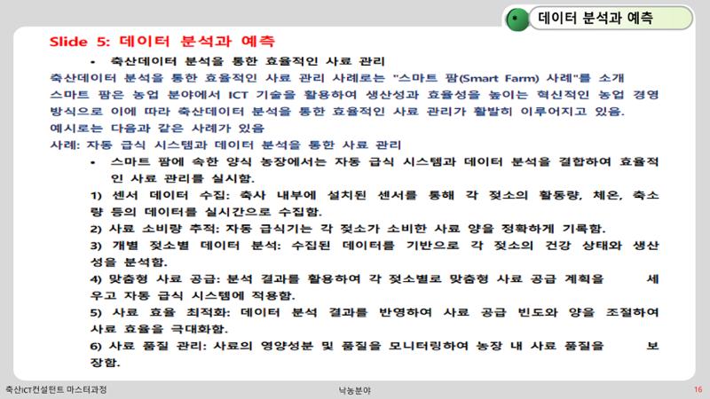 낙농 ICT 도입 시 생산비 절감방안? 16페이지