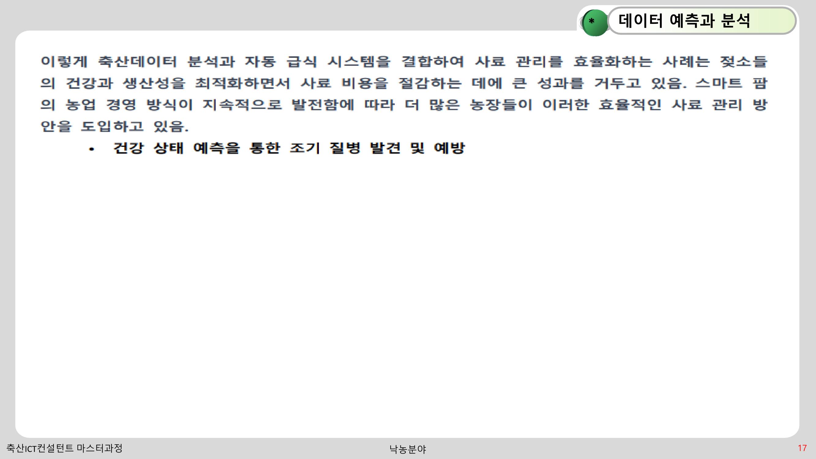 낙농 ICT 도입 시 생산비 절감방안? 17페이지