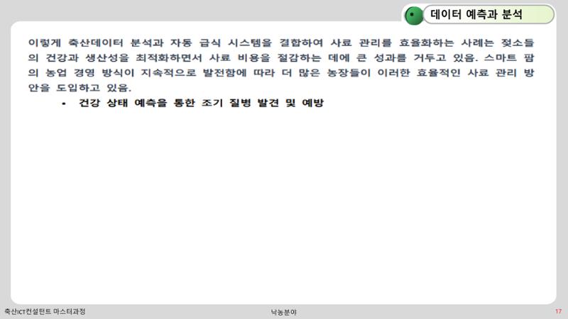 낙농 ICT 도입 시 생산비 절감방안? 17페이지