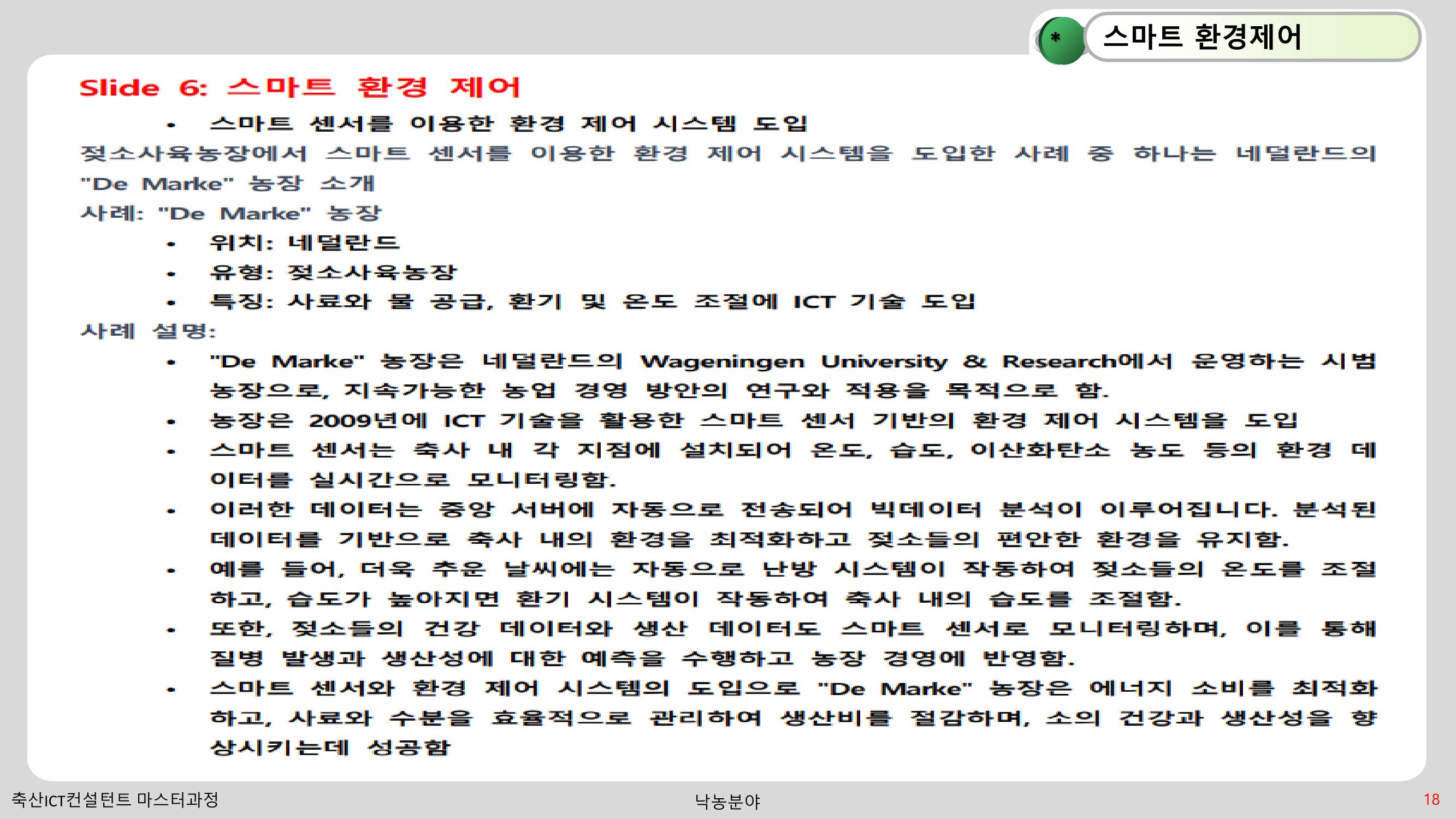 낙농 ICT 도입 시 생산비 절감방안? 18페이지