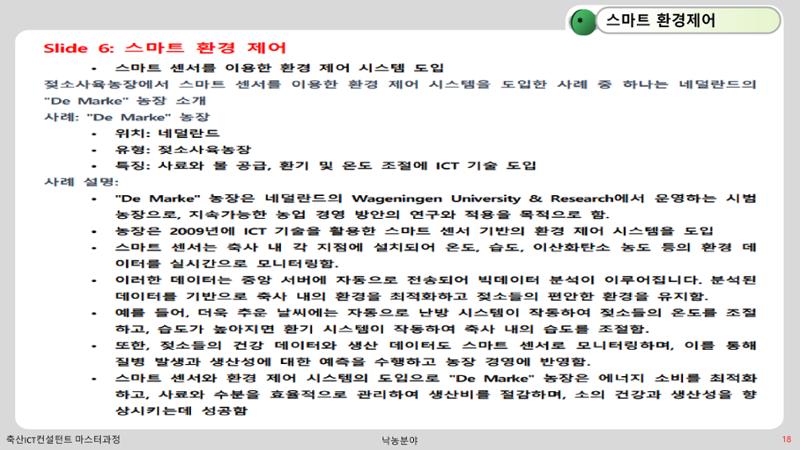 낙농 ICT 도입 시 생산비 절감방안? 18페이지