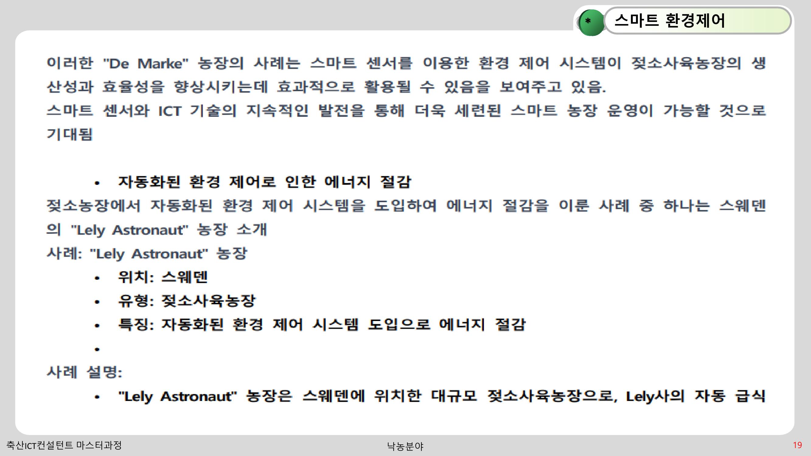 낙농 ICT 도입 시 생산비 절감방안? 19페이지