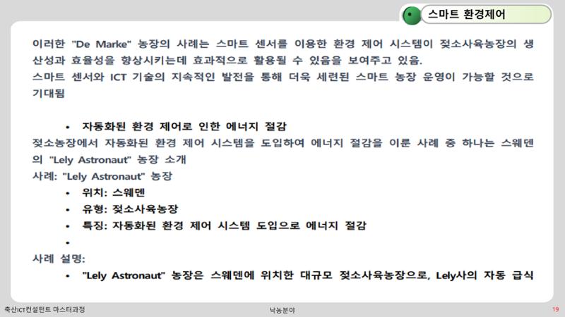 낙농 ICT 도입 시 생산비 절감방안? 19페이지