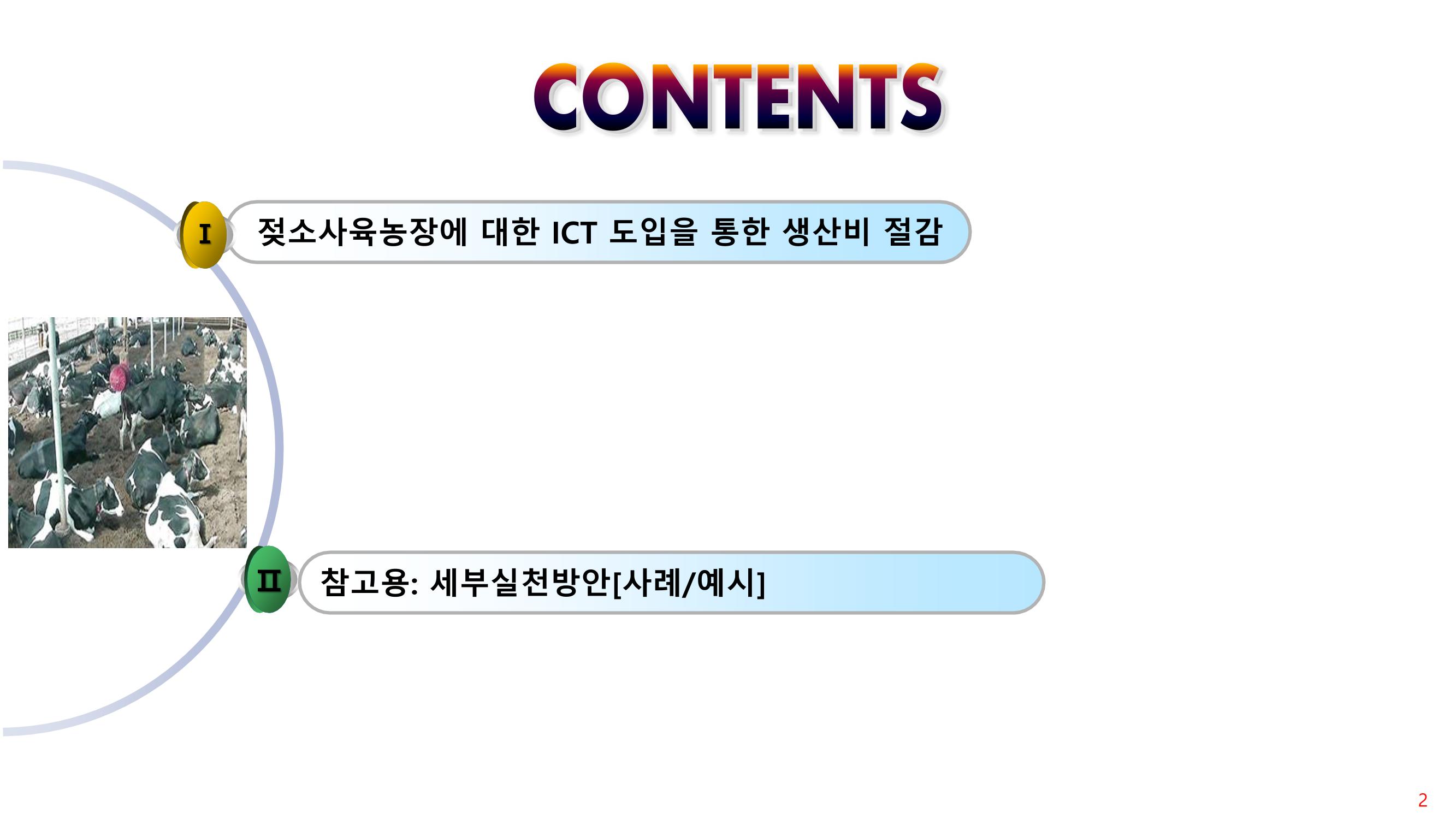 낙농 ICT 도입 시 생산비 절감방안? 2페이지